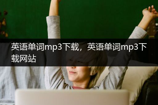 英语单词mp3下载，英语单词mp3下载网站